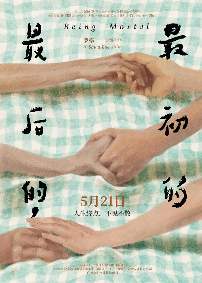 聚焦“临终关怀”纪录电影《最后的，最初的》曝先导预告 5月21日全国上映