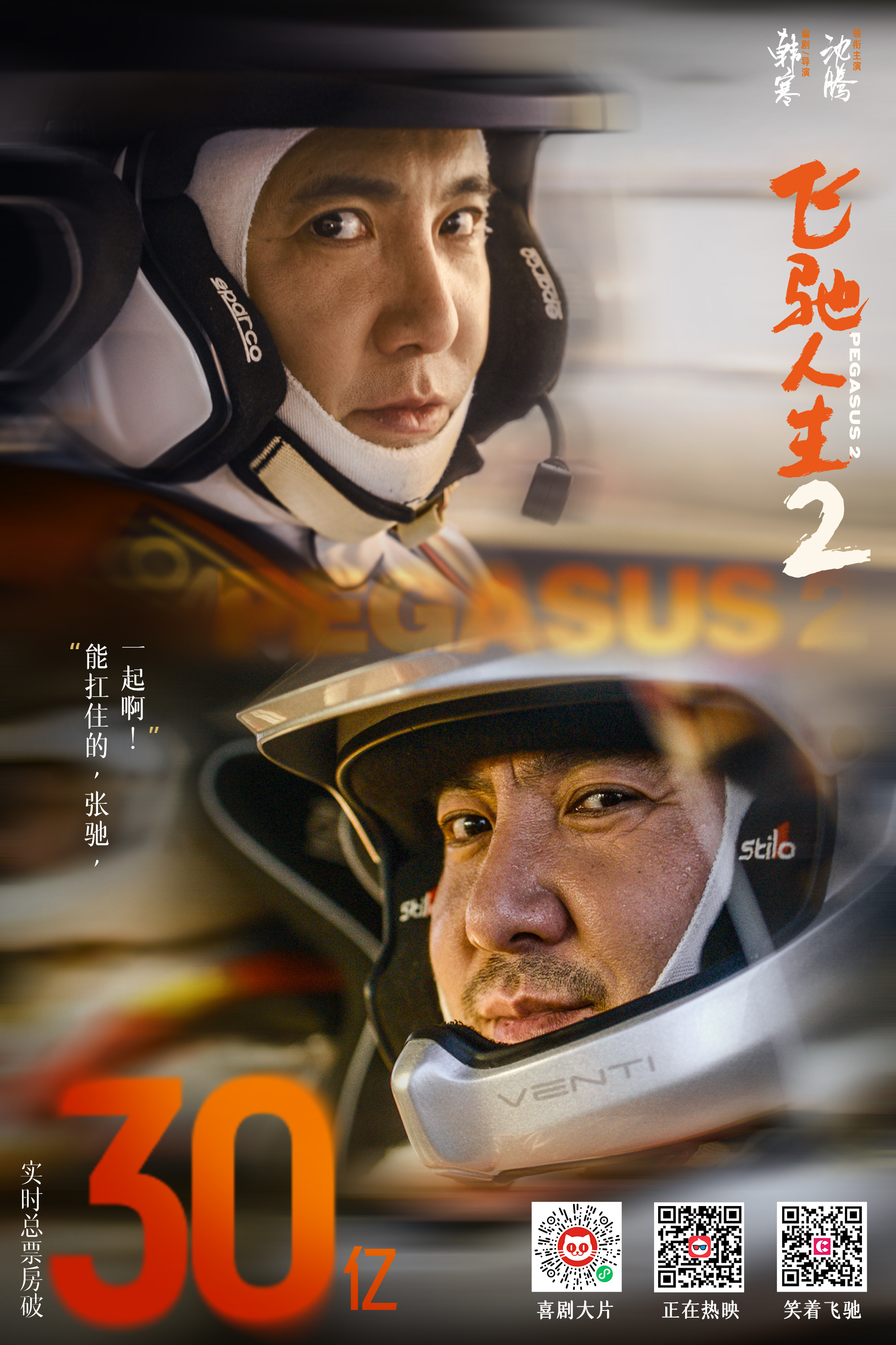 《飞驰人生2》票房破30亿 继续紧追《热辣滚烫》