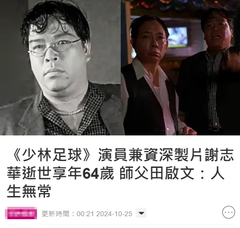 《少林足球》演员谢志华去世，家属发文公布死因，田启文受访证实