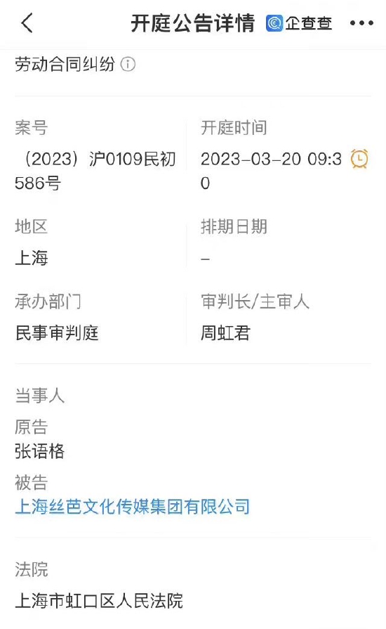 张语格因劳动合同纠纷起诉丝芭文化 三月下旬开庭