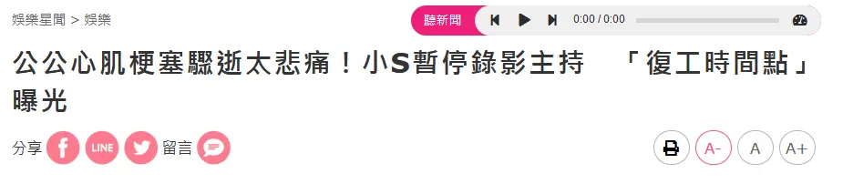 小S因公公去世停工一周 预计下礼拜复工