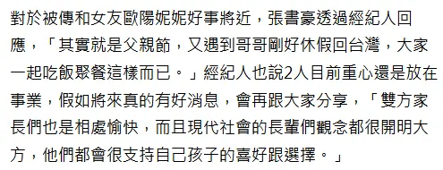 被曝疑似与欧阳妮妮好事将近 张书豪否认称只是家庭聚餐