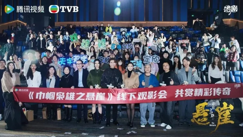 TVB台庆剧《巾帼枭雄之悬崖》举办京沪看片会，再升追剧热度