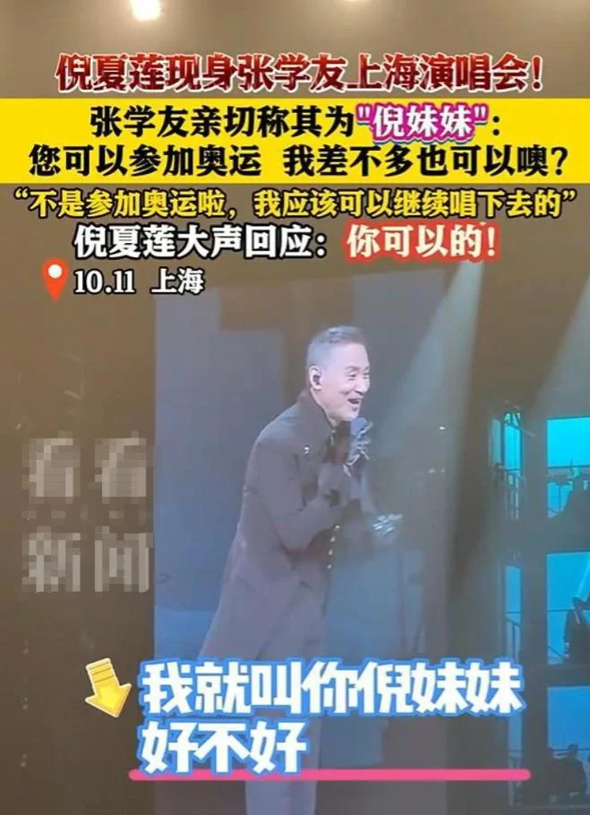 张学友亲切称呼“倪妹妹”，倪夏莲现身张学友上海演唱会