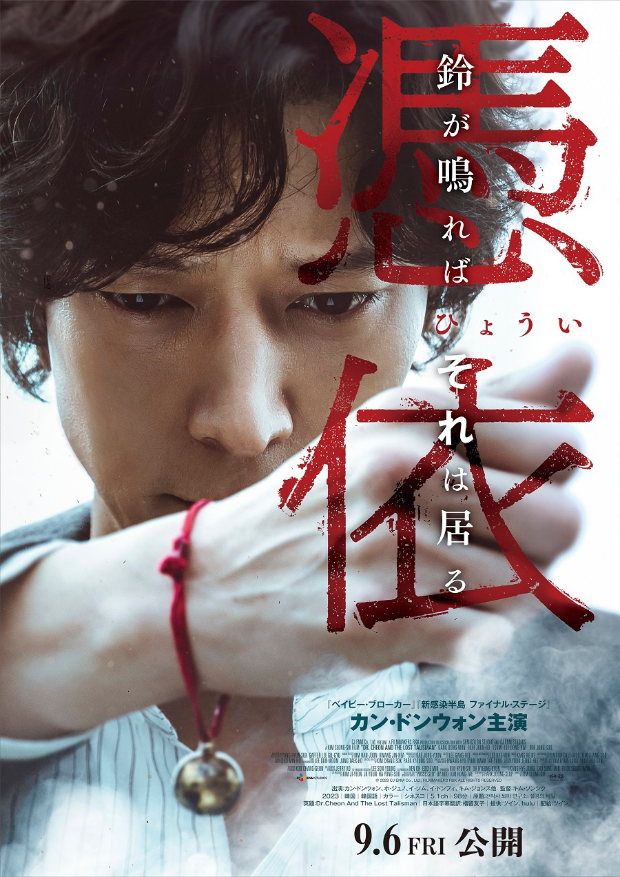 姜栋元《千博士驱魔研究所》曝日版海报 9.6上映