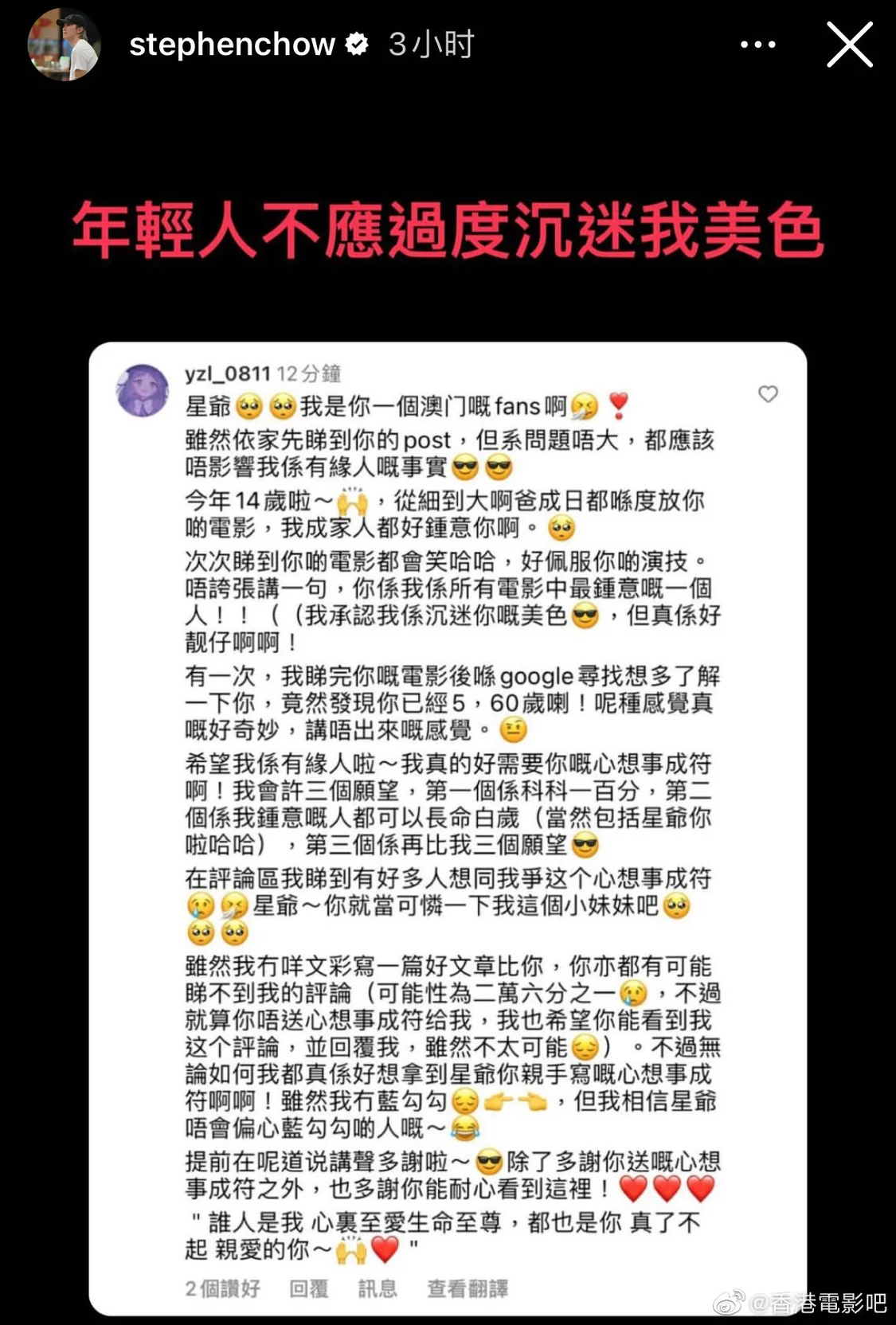 周星驰回应被14岁粉丝表白：年轻人不应过度沉迷我美色