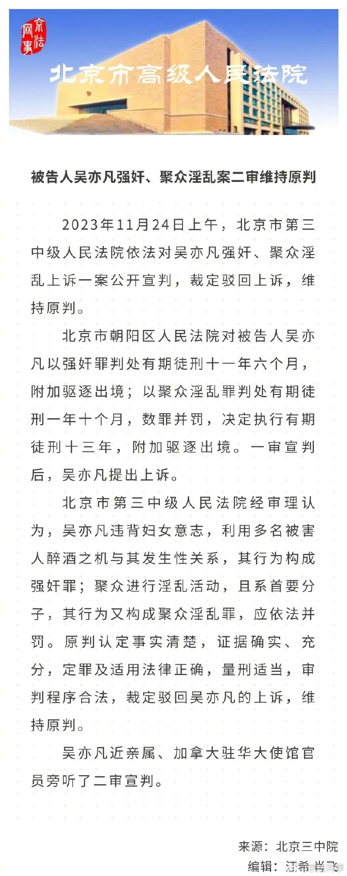 吴亦凡强奸、聚众淫乱案二审维持原判