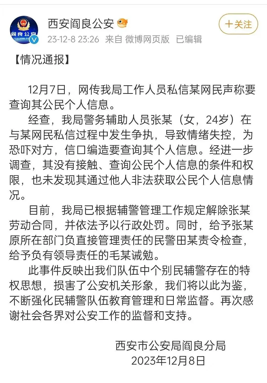 网传于适粉丝利用公职威胁网友 西安公安通报：人员已开除