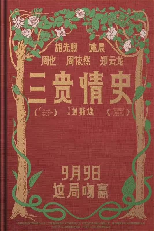 电影《三贵情史》定档9月9日 胡先煦姚晨对抗真爱诅咒