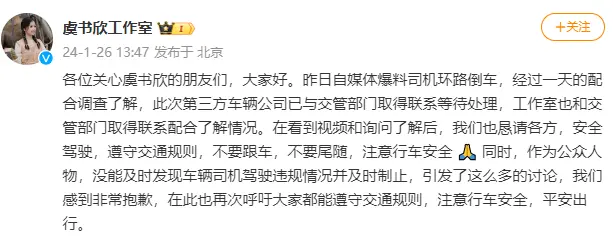 虞书欣工作室回应司机高速倒车一事 向公众道歉并呼吁大家遵守交通规则