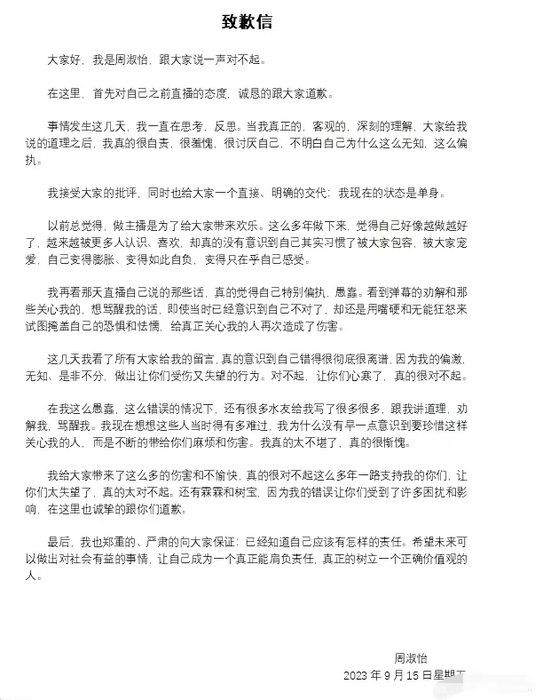 游戏主播周淑怡为之前直播态度道歉 称现在的状态是单身