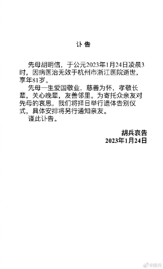 胡兵母亲去世享年81岁 亲发讣告：妈妈一路走好