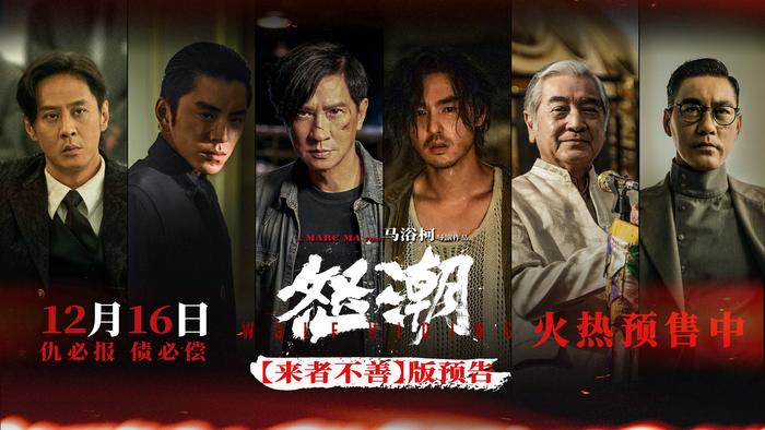 电影《怒潮》预售开启 12月16日张家辉阮经天王大陆上演暗黑捉迷藏