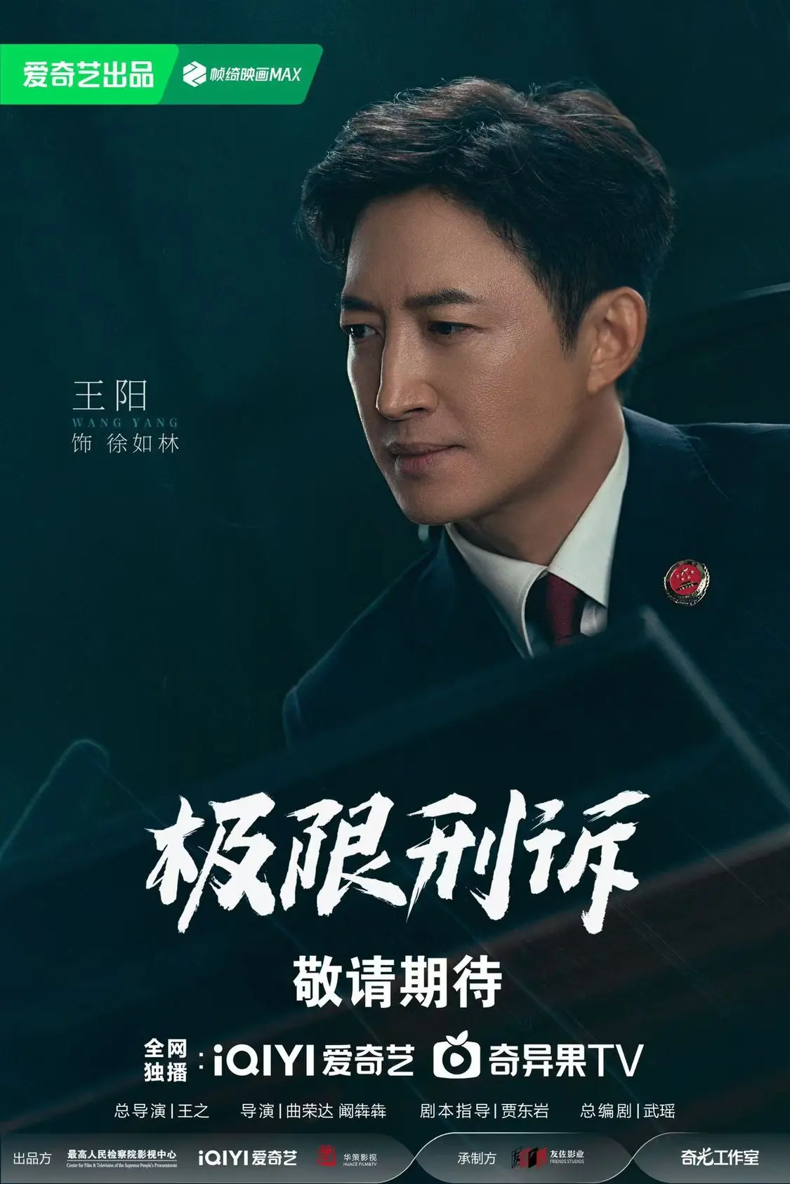 当代检察题材剧《极限刑诉》阵容官宣 王阳孙千领衔演绎情理交锋