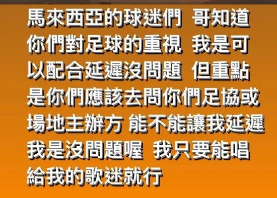 周杰伦回应演唱会撞期足球赛：我可以配合延迟