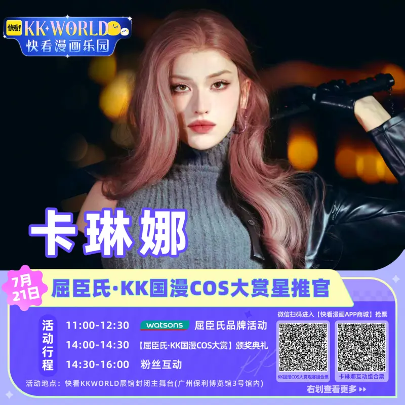 冲上热搜！卡琳娜官宣参加广州KKWORLD，现场上演多重宠粉互动名场面