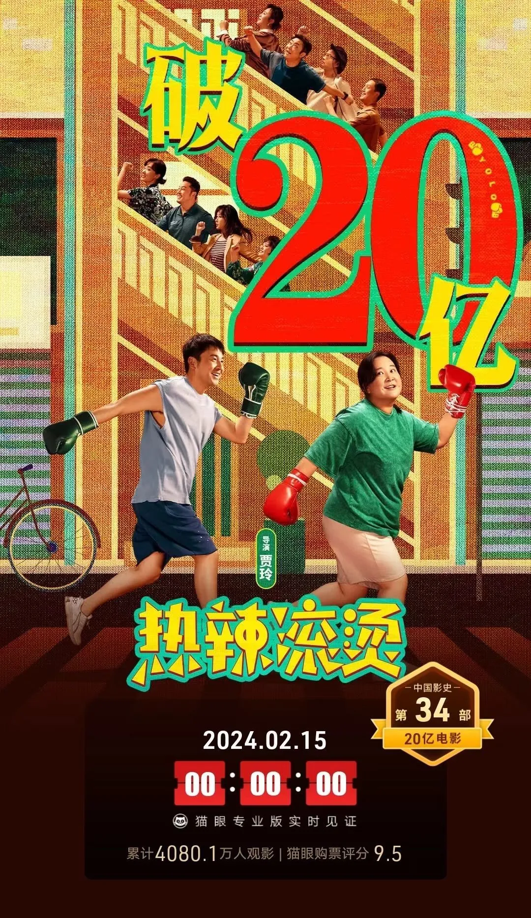 电影《热辣滚烫》票房破20亿 成为影史第34部票房20亿电影