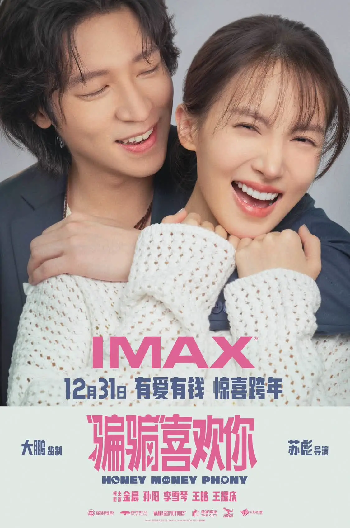 《“骗骗”喜欢你》12.31登陆IMAX影院 “骗子情侣”金晨孙阳跨年相聚IMAX