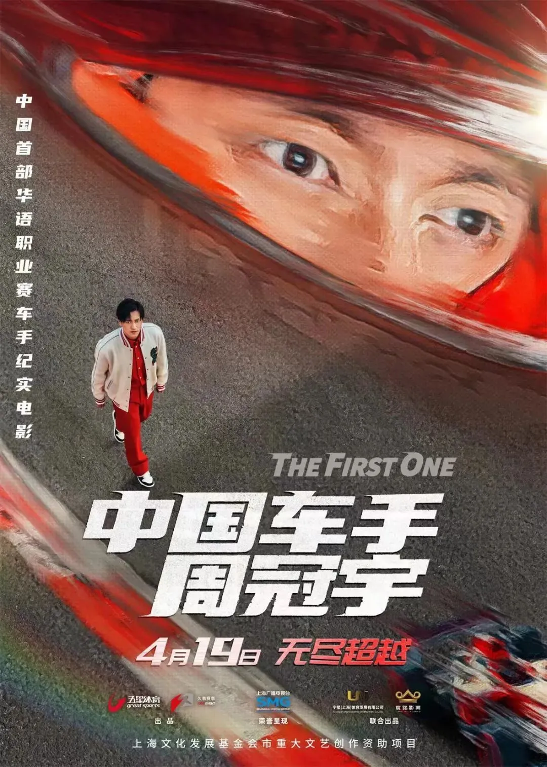 《中国车手周冠宇》定档4月19日 中国第一位F1车手周冠宇驰骋赛场极限突围