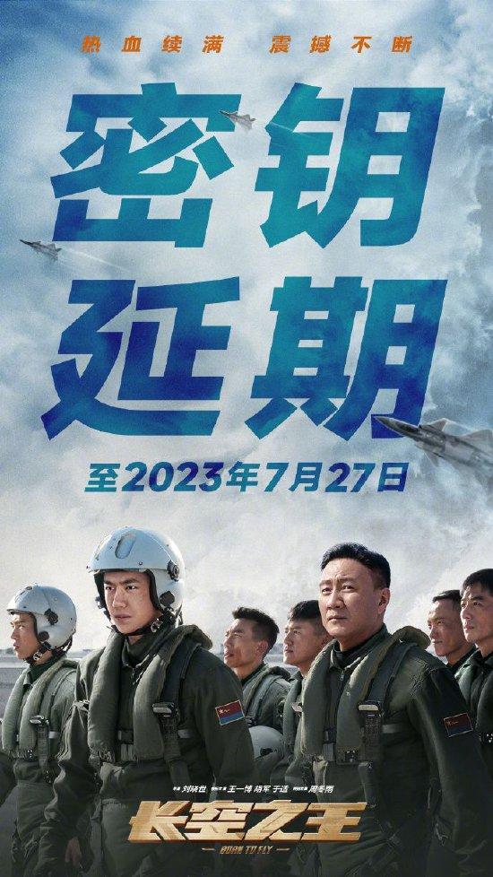 《长空之王》密钥二次延期 延长上映至7月27日