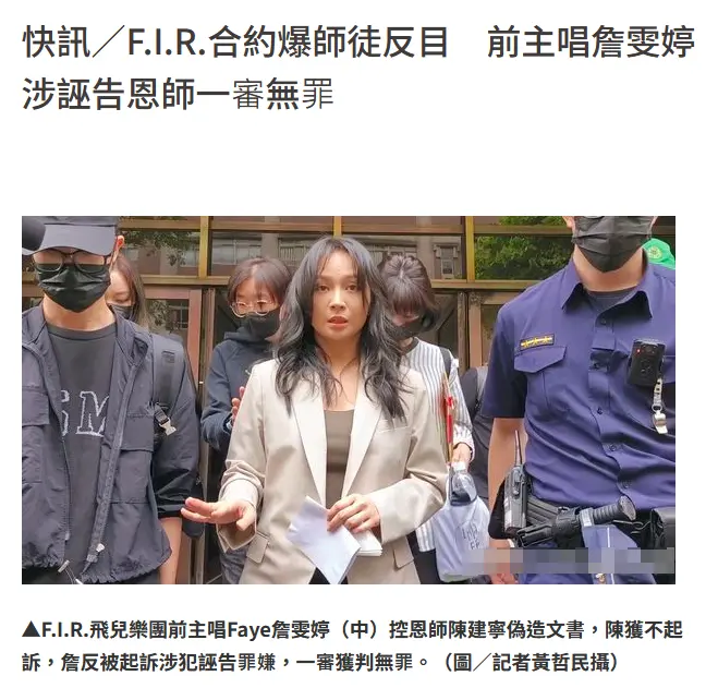 F.I.R.前主唱詹雯婷胜诉 涉诬告陈建宁案一审被判无罪