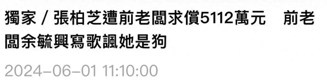 大瓜！张柏芝遭前老板写歌辱骂：要让世人知道，她曾为钱自认是狗