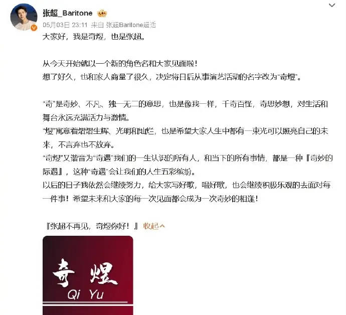 歌手张超改名为奇煜 曾参与音乐节目《声入人心》