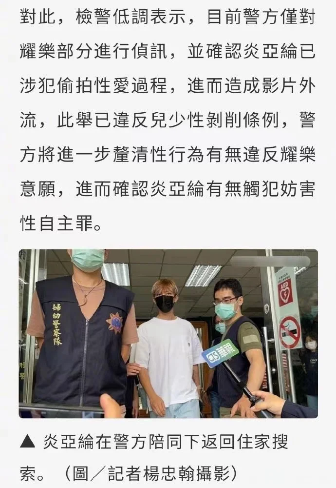 警方确认炎亚纶涉犯偷拍 违反少儿性剥削条例