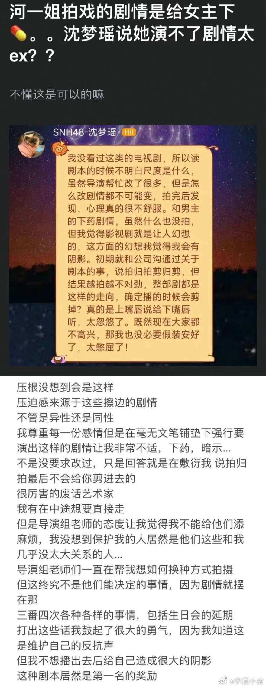 疑似女艺人沈梦瑶吐槽她拍的剧集剧情 给女主下药引人不适