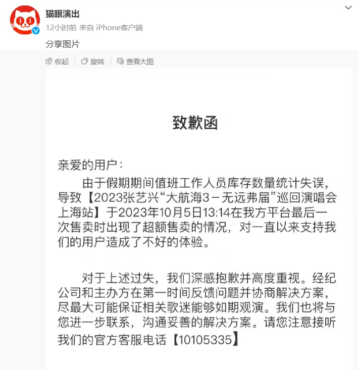 猫眼就张艺兴演唱会门票超售致歉：库存数量统计失误