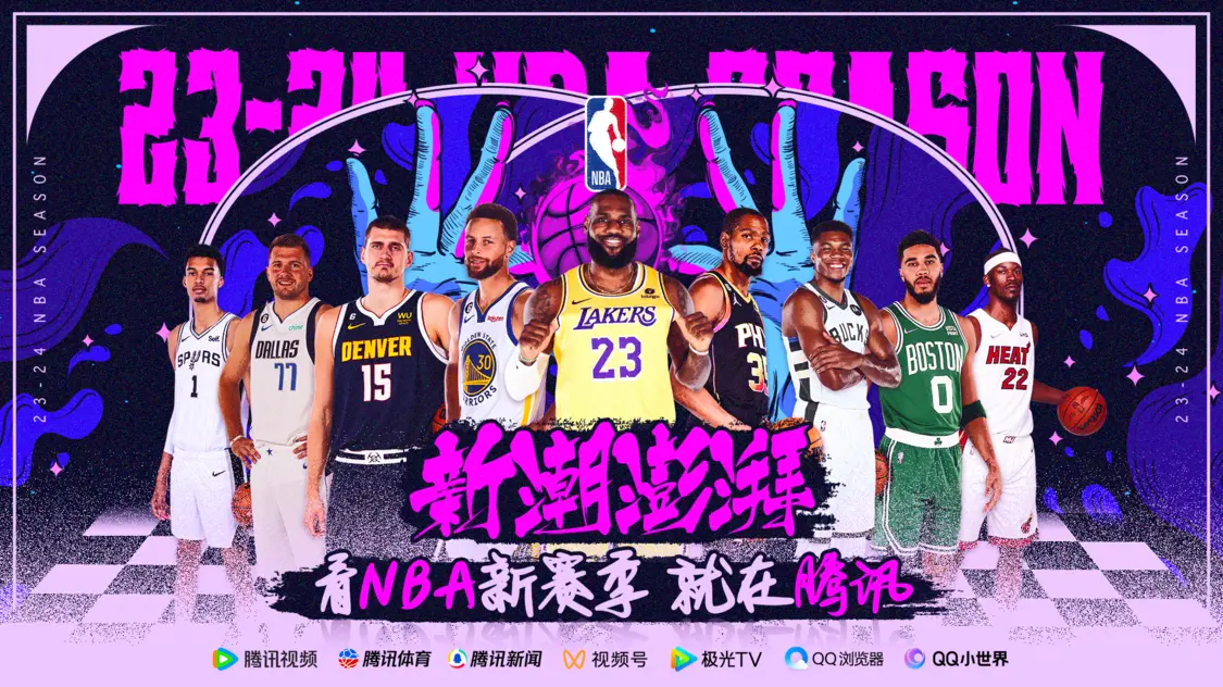 新赛季战火重燃， 腾讯NBA带给球迷&quot;新潮澎湃&quot;的全新升级体验