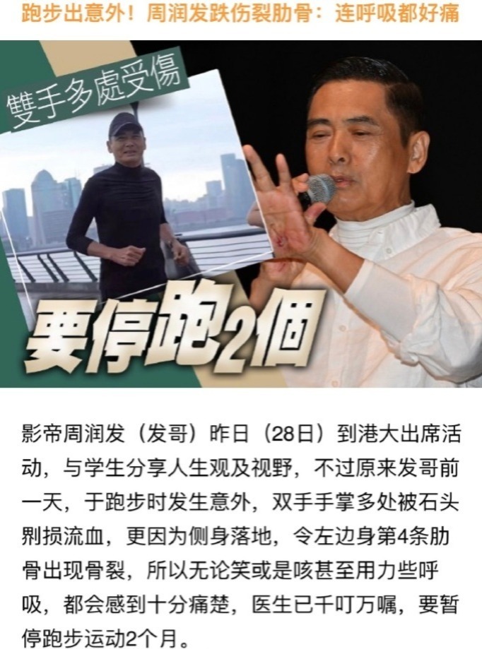 周润发自曝跑步时摔倒 双手手掌及左侧肋骨受伤