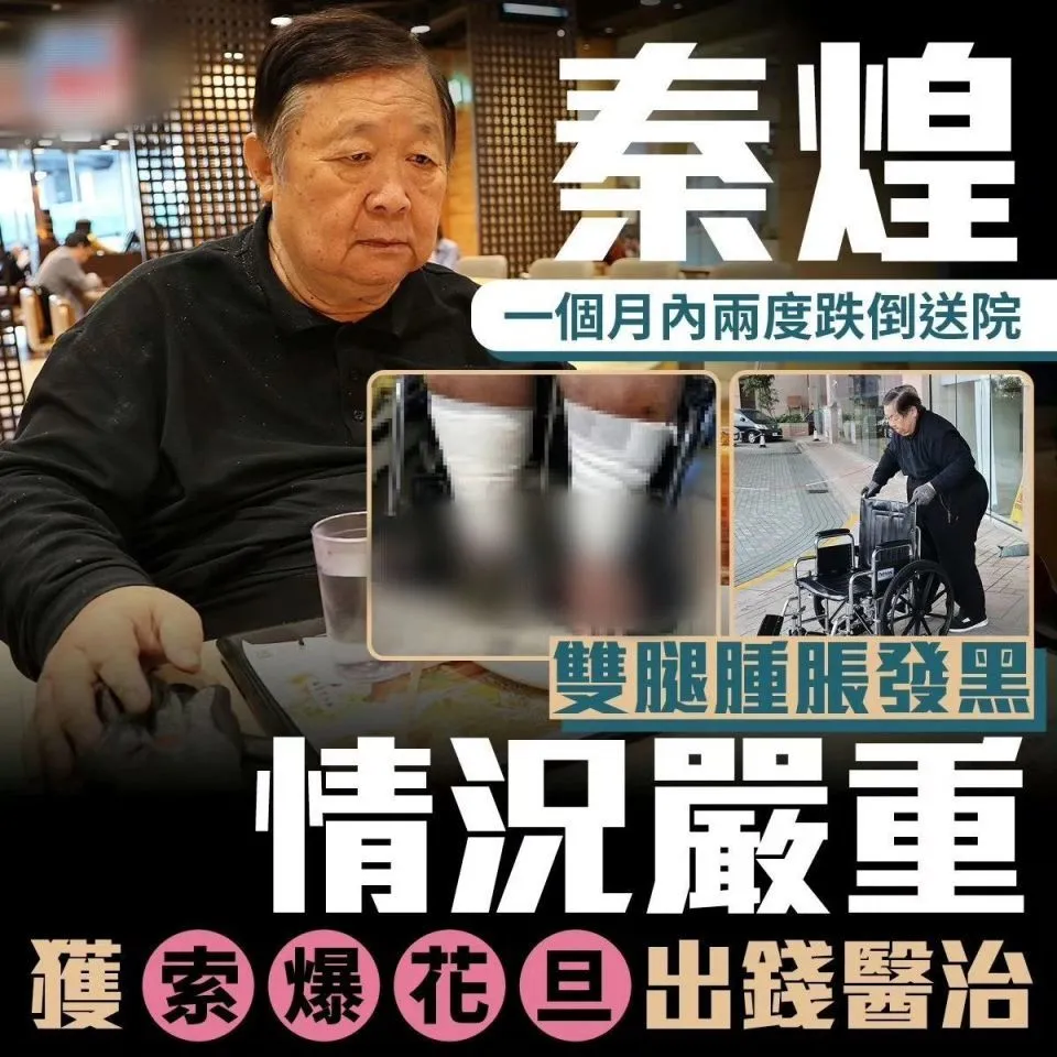 76岁港星秦煌一个月内两度摔倒，3女1子无人管，幸得陈炜出钱医治