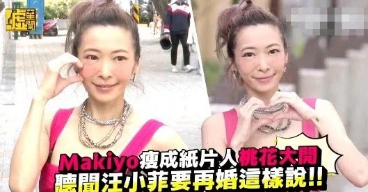 Makiyo瘦成纸片人 听闻汪小菲再婚表示：我赌他不会