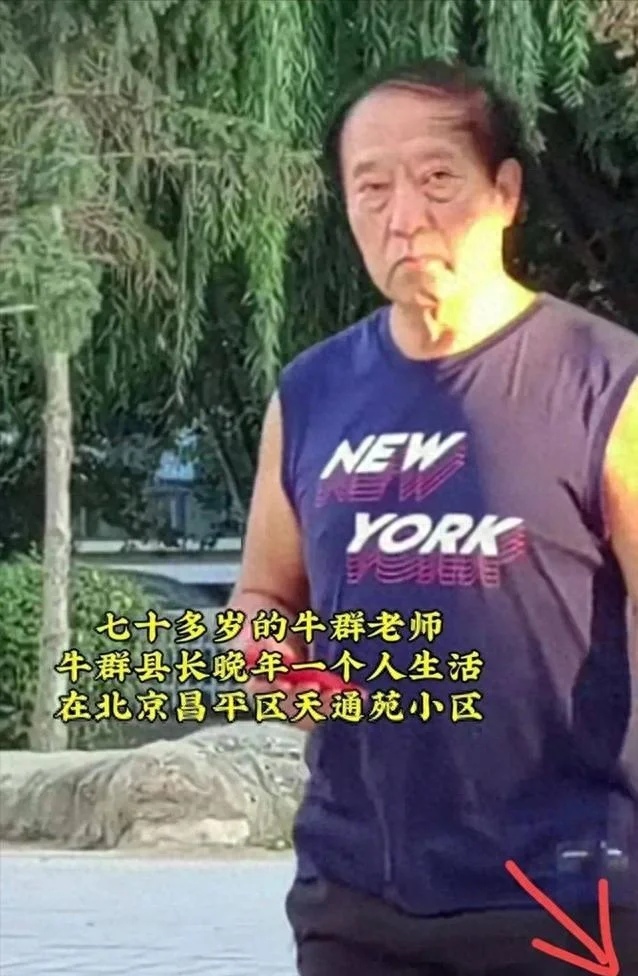 75岁牛群近况罕见曝光 ：沧桑衰老眼袋大，离婚独居老小区