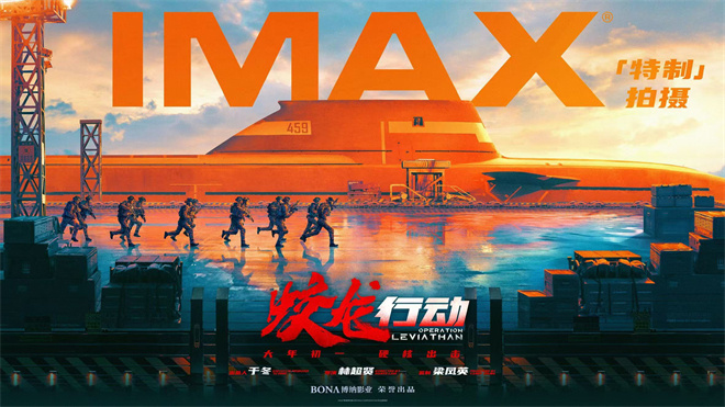 《蛟龙行动》曝IMAX海报 黄轩于适张涵予等主演