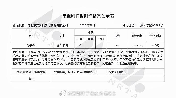 热门IP《花千骨2》备案 预计2023年12月开机