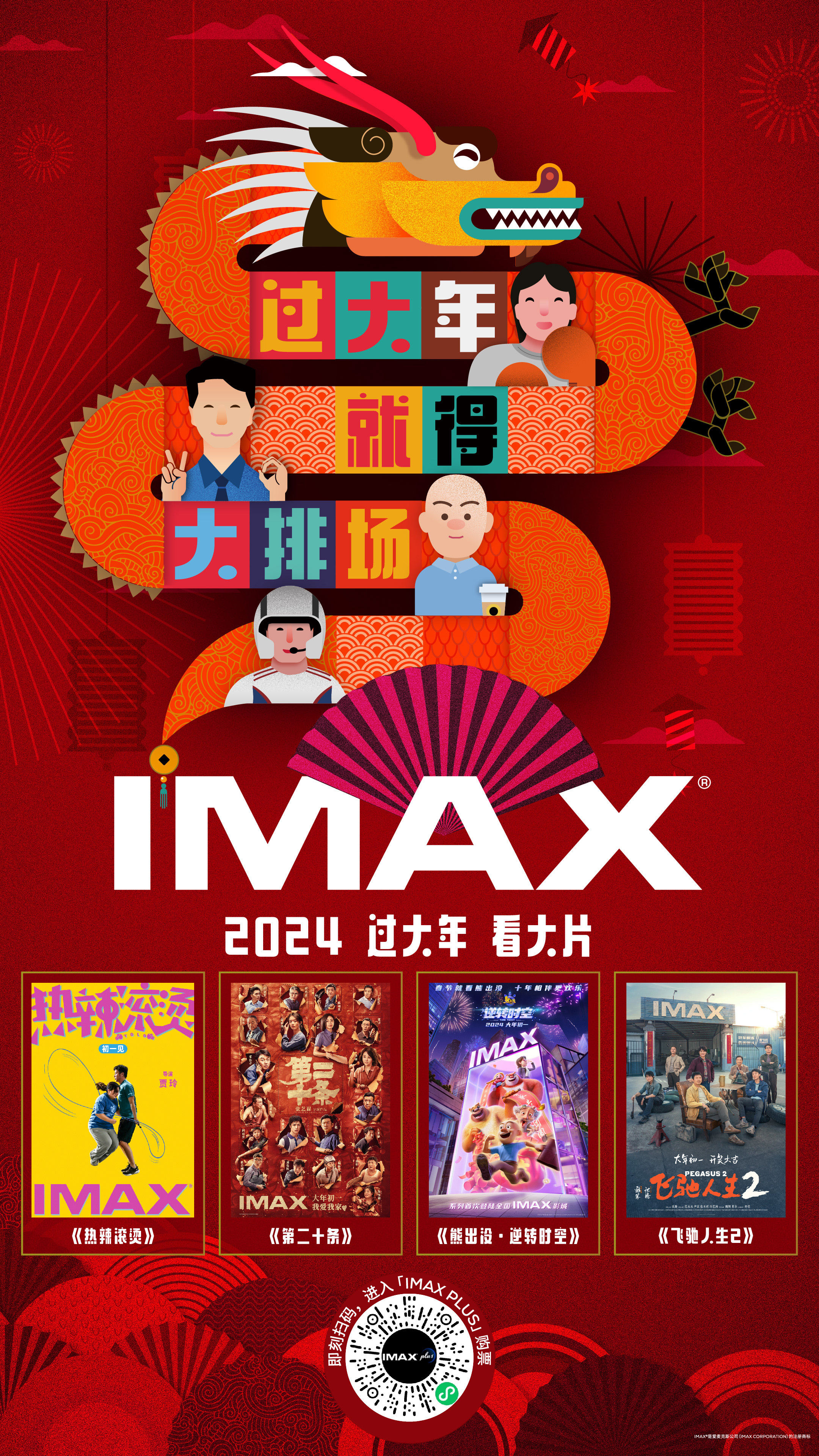 过大年看大片！2024IMAX新春片单“龍”重登场