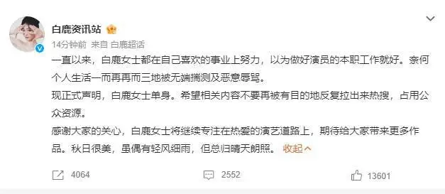 白鹿方发布单身声明 称艺人被无端揣测及恶意辱骂