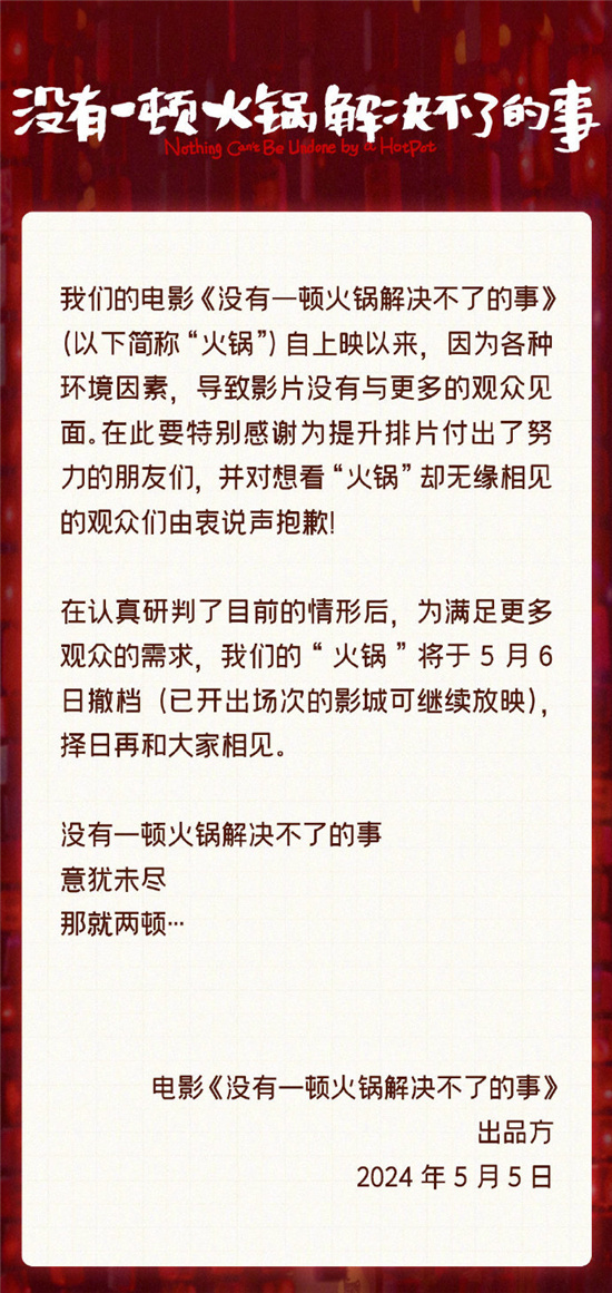 择日再见!《没有一顿火锅解决不了的事》宣布撤档