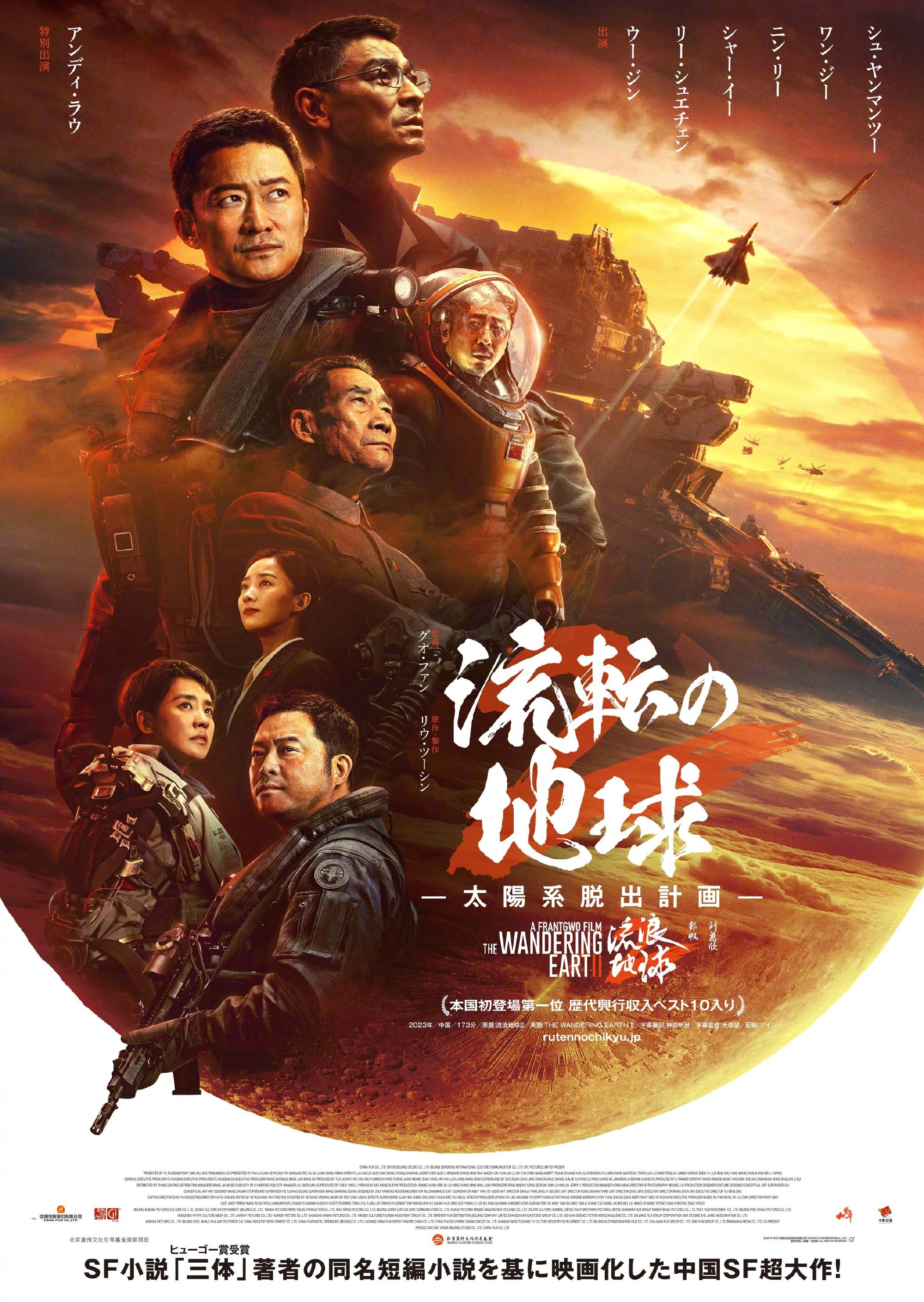 郭帆执导科幻大片《流浪地球2》日版正式预告曝光 将于3月22日起在日本上映