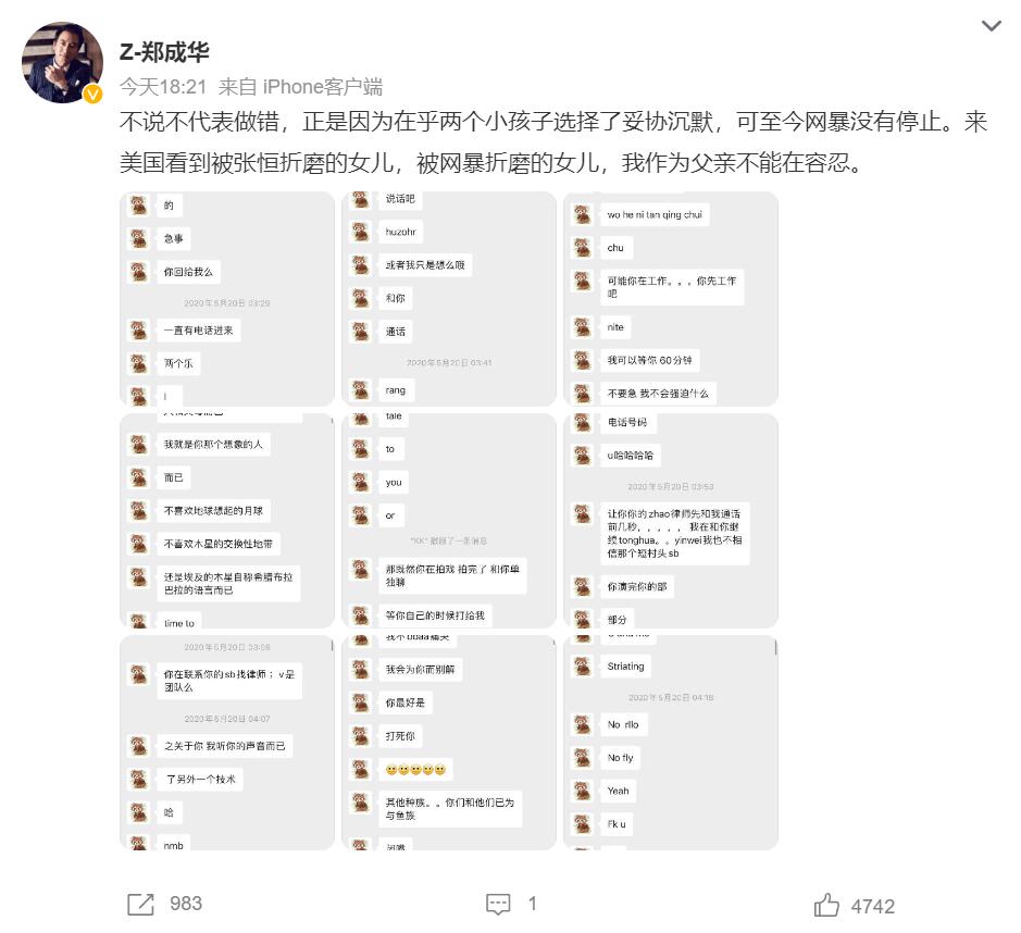 郑成华晒与张恒聊天记录 称女儿被网暴折磨自己不愿再忍