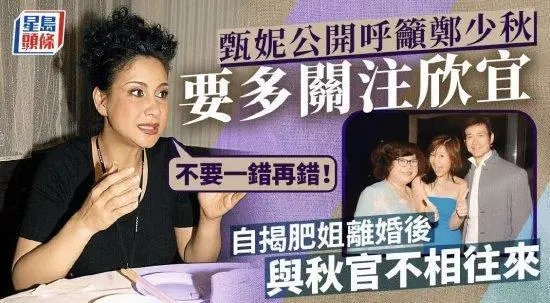 甄妮呼吁郑少秋多关注郑欣宜：不要一错再错！