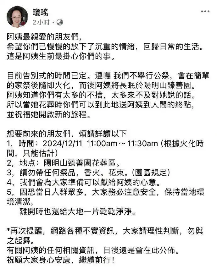 琼瑶家属公布琼瑶告别式时间 称花葬环节会向粉丝公开